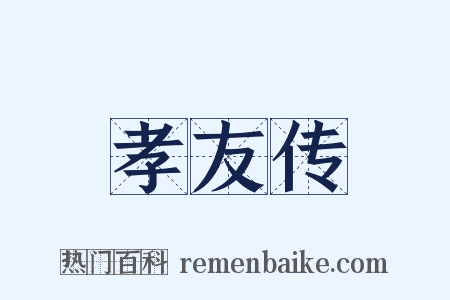 孝友传是什么意思的图片